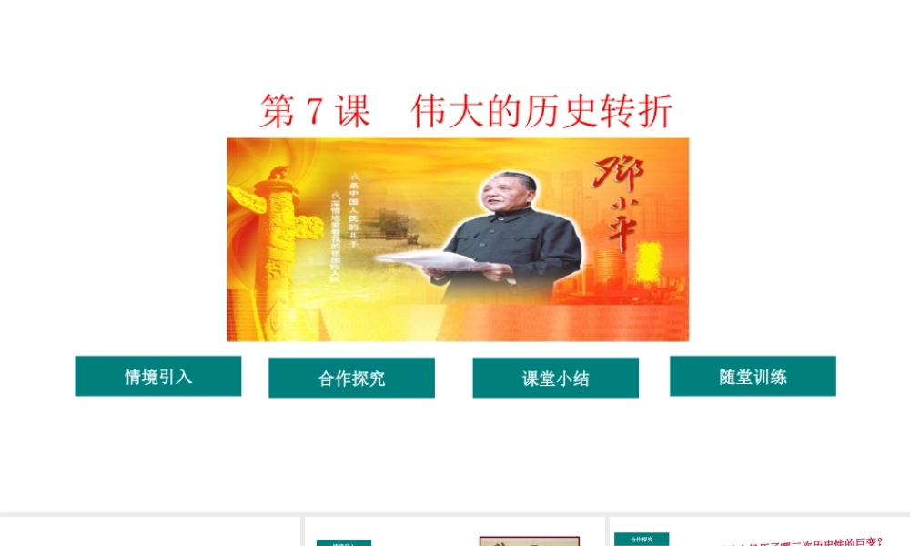 八年级历史下册 第3单元 7伟大的历史转折教学课件 新人教版-新人教版初中八年级下册历史课件