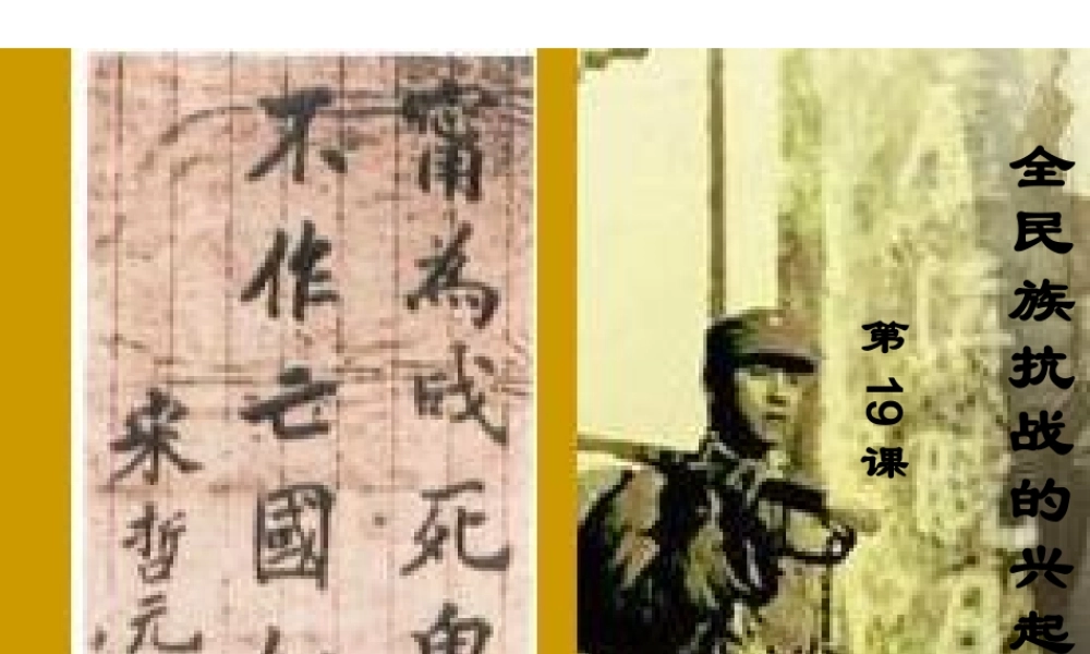 八年级历史上册 第五单元 伟大的抗日战争 第19课 全民族抗战的兴起课件2 冀教版-冀教版初中八年级上册历史课件