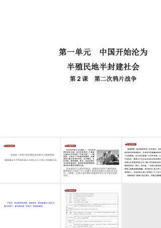八年级历史上册 第一单元 中国开始沦为半殖民地半封建社会 第2课 第二次鸦片战争教学课件 新人教版-新人教版初中八年级上册历史课件