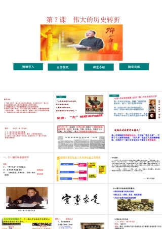 八年级历史下册 第3单元 7伟大的历史转折教学课件 新人教版-新人教级下册历史课件