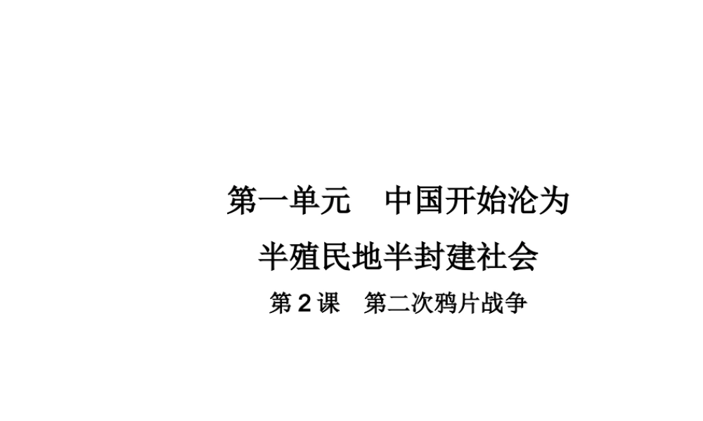 八年级历史上册 第一单元 中国开始沦为半殖民地半封建社会 第2课 第二次鸦片战争教学课件 新人教版-新人教级上册历史课件