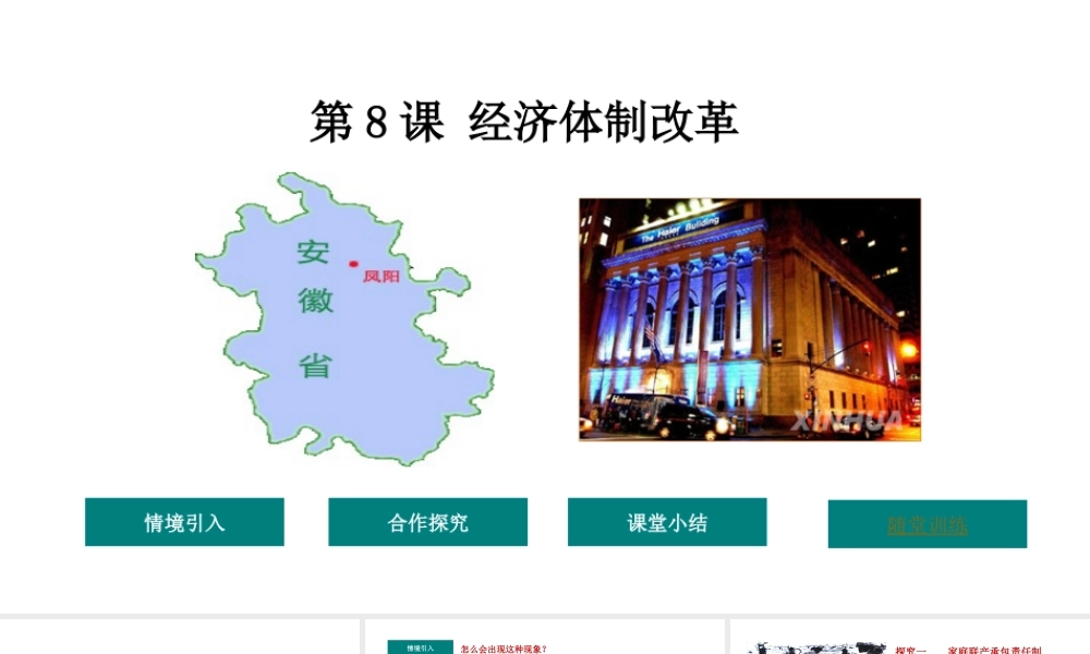 八年级历史下册 第3单元 8经济体制改革教学课件 新人教版-新人教版初中八年级下册历史课件