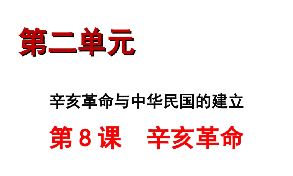 八年级历史上册 第8课 辛亥革命课件1 北师大版-北师大版初中八年级上册历史课件