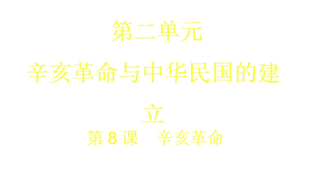 八年级历史上册 第8课 辛亥革命课件2 北师大版-北师大级上册历史课件