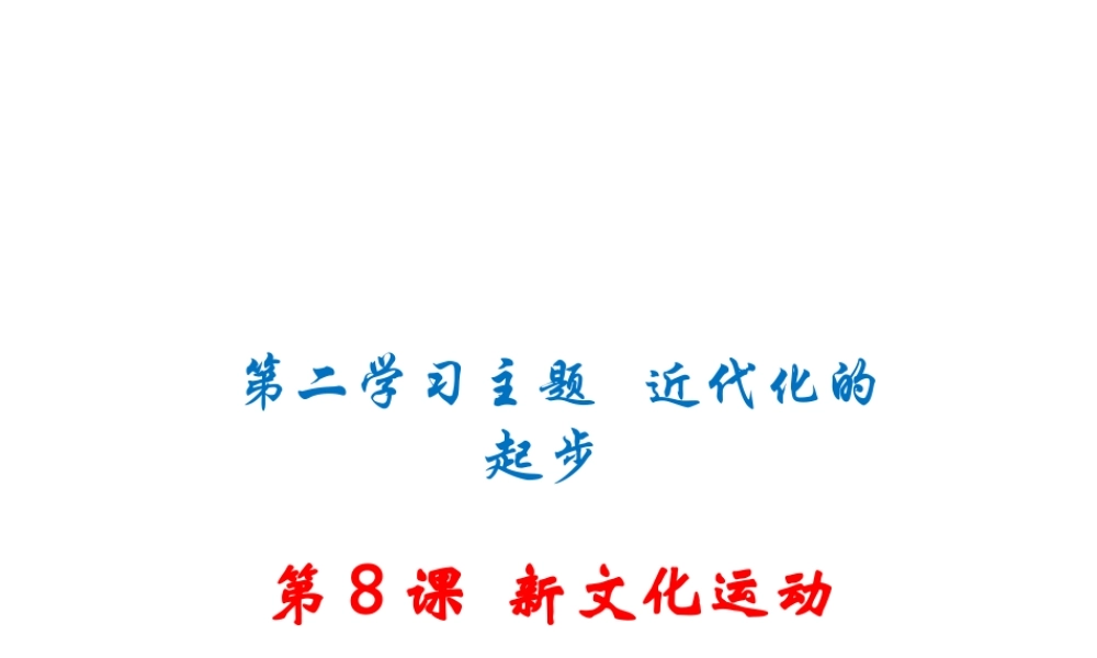八年级历史上册 第8课 新文化运动课件 川教版-川教版初中八年级上册历史课件