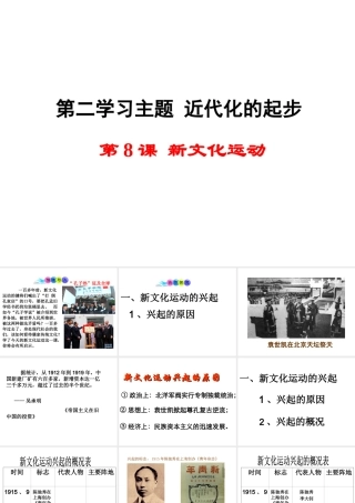 八年级历史上册 第8课 新文化运动课件1 川教版-川教版初中八年级上册历史课件
