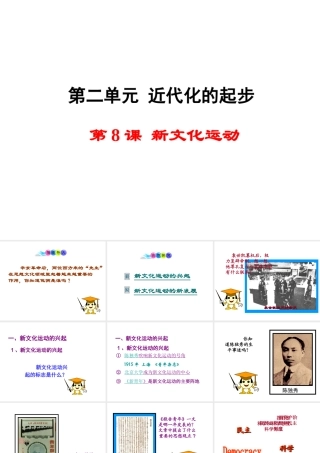 八年级历史上册 第8课 新文化运动课件1 岳麓版-岳麓级上册历史课件