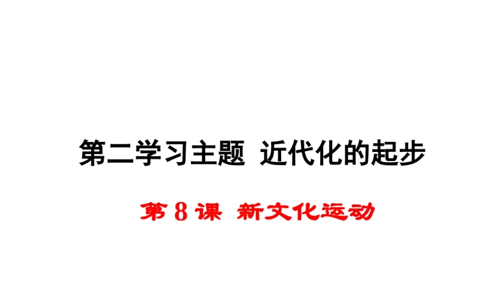 八年级历史上册 第8课 新文化运动课件2 川教版-川教版初中八年级上册历史课件