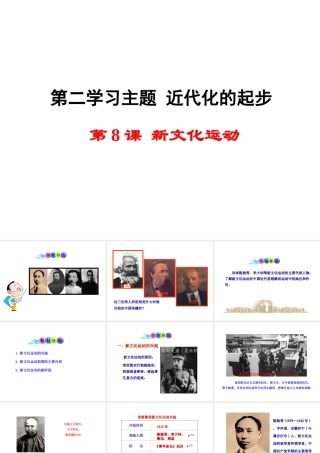 八年级历史上册 第8课 新文化运动课件2 川教版-川教版初中八年级上册历史课件