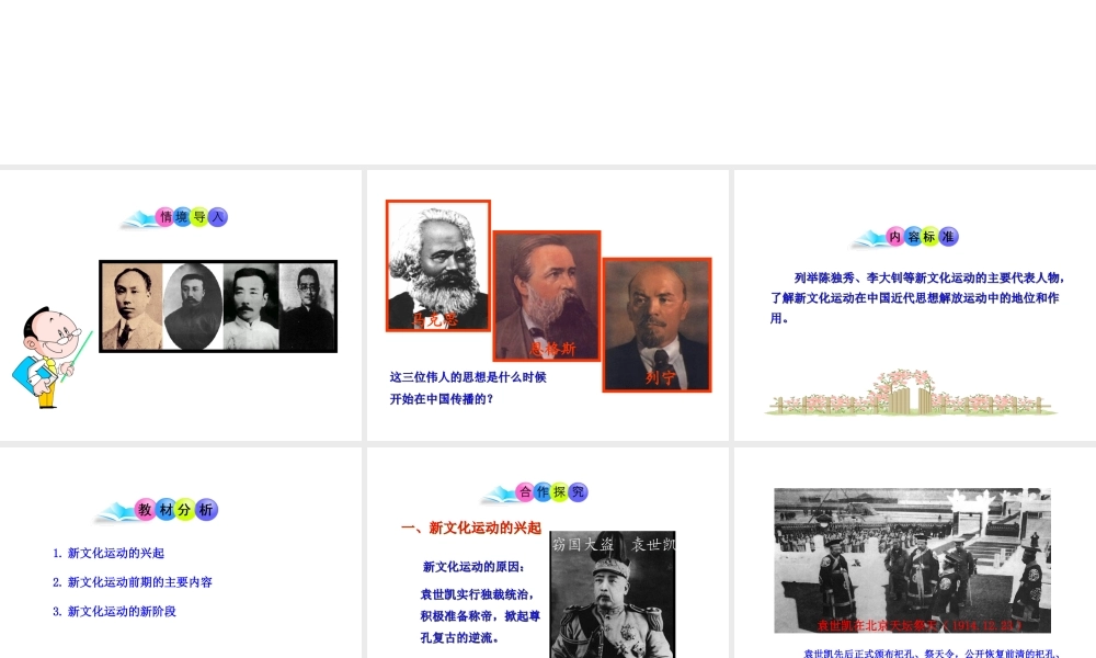 八年级历史上册 第8课 新文化运动课件2 川教版-川教级上册历史课件