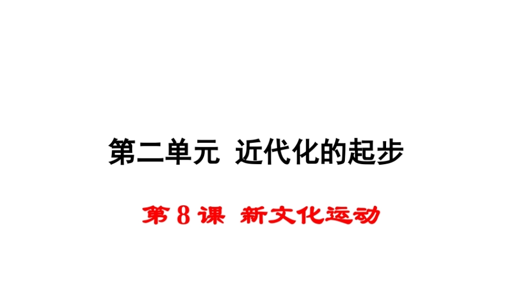 八年级历史上册 第8课 新文化运动课件2 岳麓版-岳麓版初中八年级上册历史课件