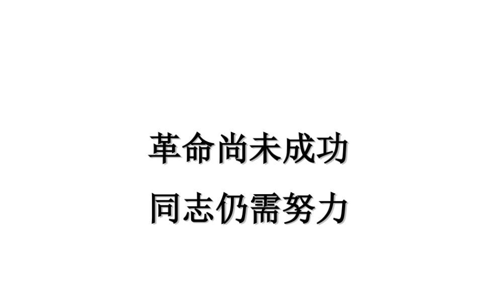 八年级历史上册 第8课 袁世凯称帝与军阀混战课件1 华东师大版-华东师大级上册历史课件