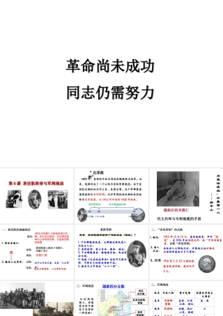 八年级历史上册 第8课 袁世凯称帝与军阀混战课件1 华东师大版-华东师大级上册历史课件