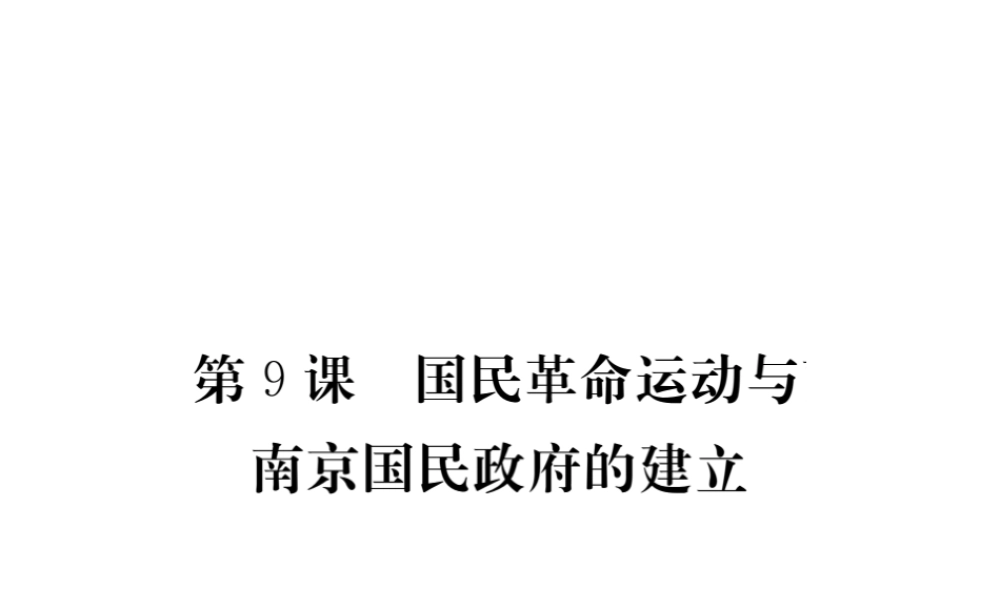 八年级历史上册 第9课 国民革命运动与南京国民政府的建立课件 华东师大版-华东师大版初中八年级上册历史课件