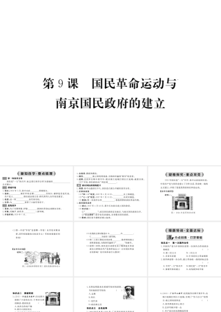八年级历史上册 第9课 国民革命运动与南京国民政府的建立课件 华东师大版-华东师大级上册历史课件