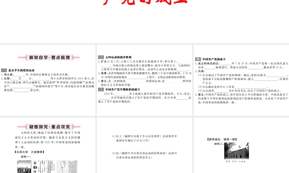 八年级历史上册 第9课 五四运动和中国共产党的成立课件 川教版-川教版初中八年级上册历史课件