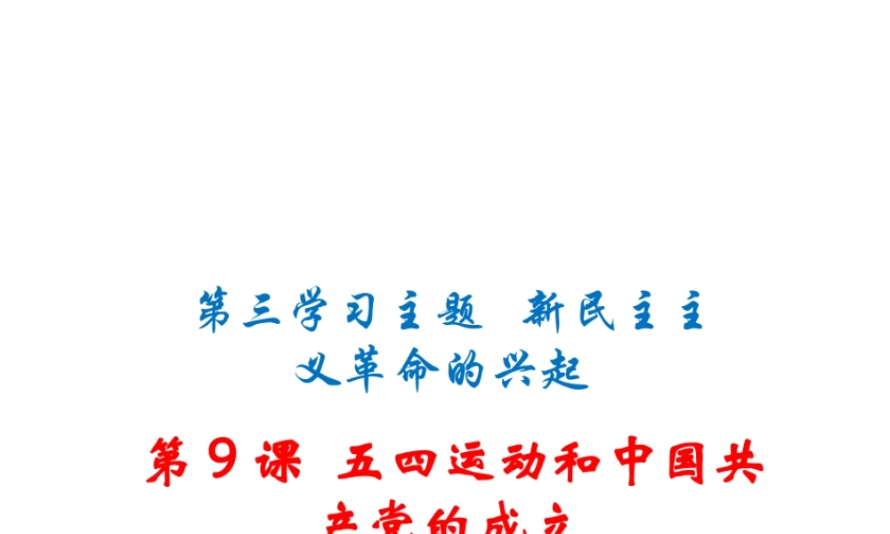 八年级历史上册 第9课 五四运动和中国共产党的成立课件 川教版-川教级上册历史课件