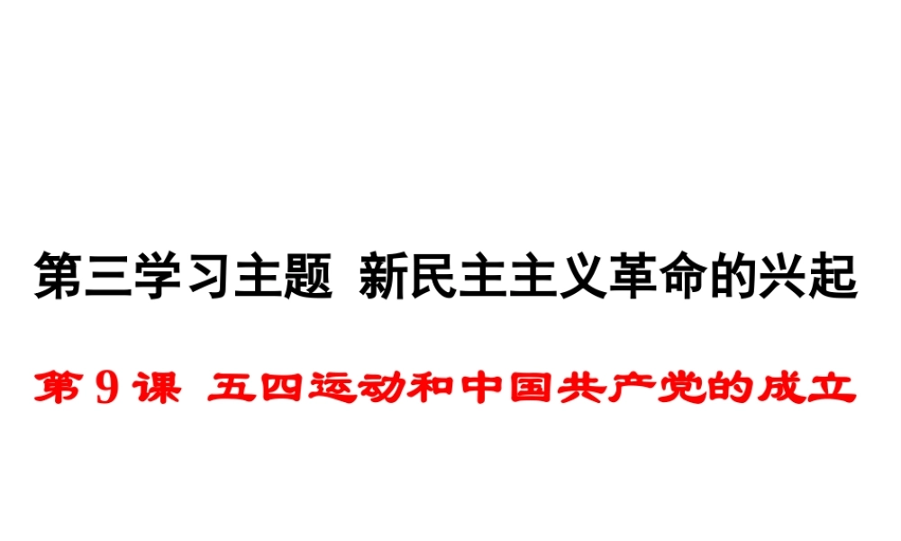 八年级历史上册 第9课 五四运动和中国共产党的成立课件1 川教版-川教版初中八年级上册历史课件