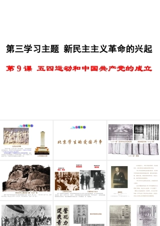 八年级历史上册 第9课 五四运动和中国共产党的成立课件1 川教版-川教级上册历史课件