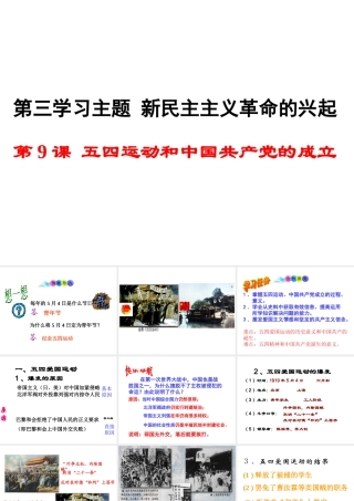 八年级历史上册 第9课 五四运动和中国共产党的成立课件2 川教版-川教级上册历史课件