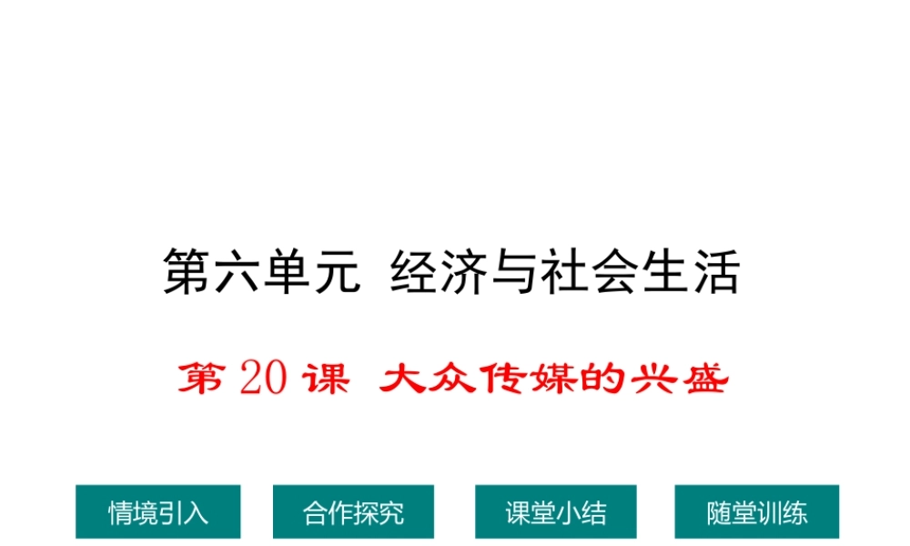 八年级历史上册 第大众传媒的兴盛课件1 华东师大版-华东师大级上册历史课件