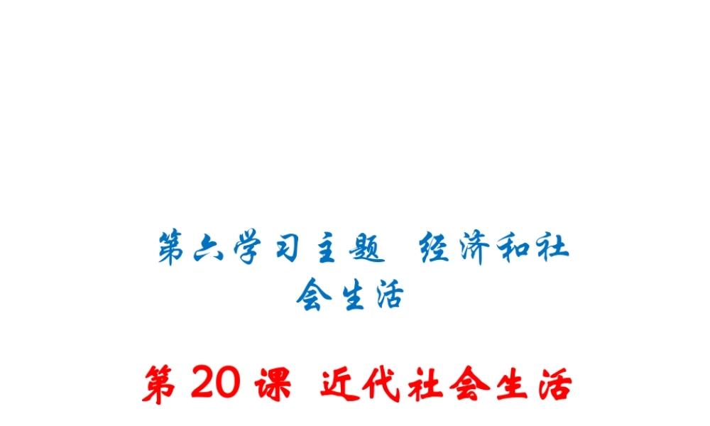 八年级历史上册 第近代社会生活课件 川教版-川教级上册历史课件