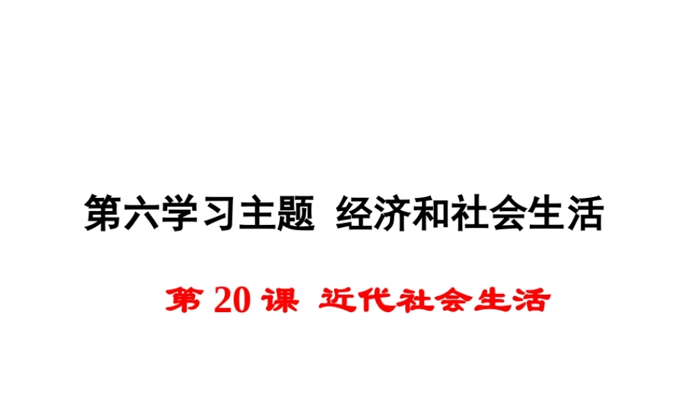 八年级历史上册 第近代社会生活课件1 川教版-川教级上册历史课件