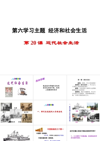 八年级历史上册 第近代社会生活课件1 川教版-川教级上册历史课件