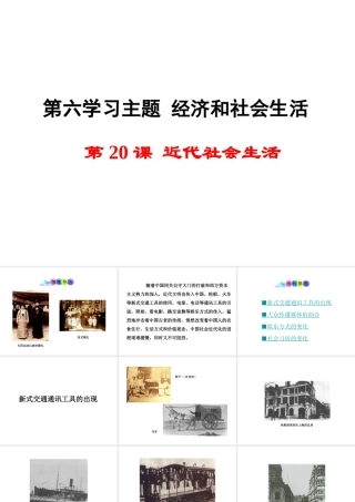 八年级历史上册 第近代社会生活课件2 川教版-川教级上册历史课件