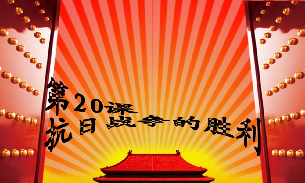 八年级历史上册 第抗日战争的胜利课件 北师大版-北师大级上册历史课件