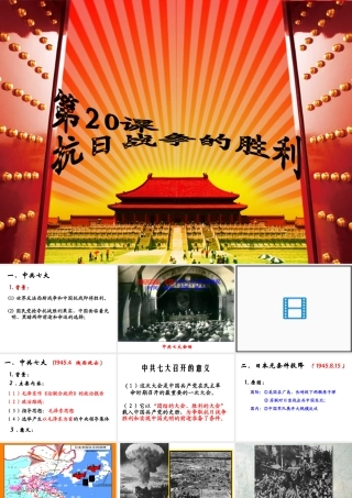八年级历史上册 第抗日战争的胜利课件 北师大版-北师大级上册历史课件
