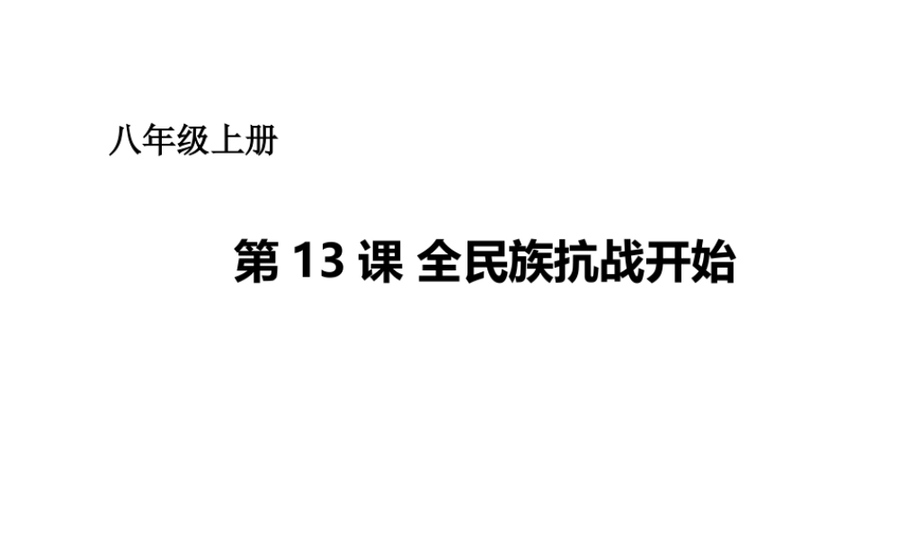 八年级历史上册 第四单元 第13课 全民族抗战开始课件 华东师大版-华东师大级上册历史课件