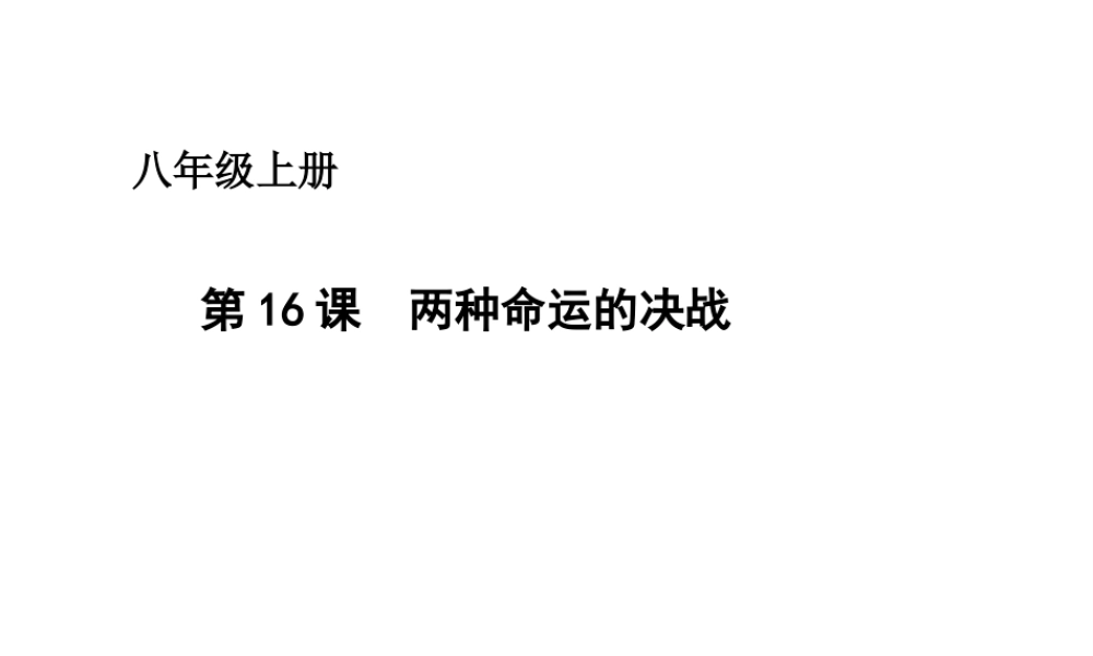 八年级历史上册 第四单元 第14课 同仇敌忾抗战到底课件 华东师大版-华东师大版初中八年级上册历史课件
