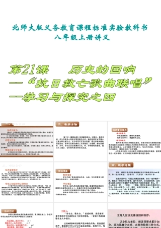 八年级历史上册 第四单元 第21课 历史的回响--“抗日救亡歌曲联唱”参考课件 北师大版-北师大版初中八年级上册历史课件