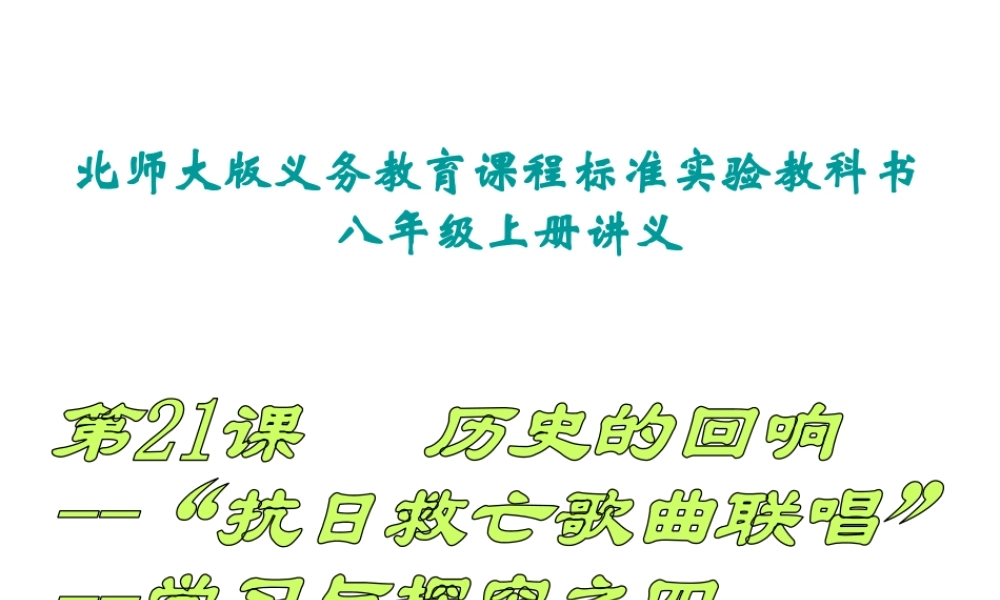 八年级历史上册 第四单元 第21课 历史的回响--“抗日救亡歌曲联唱”参考课件 北师大版-北师大级上册历史课件