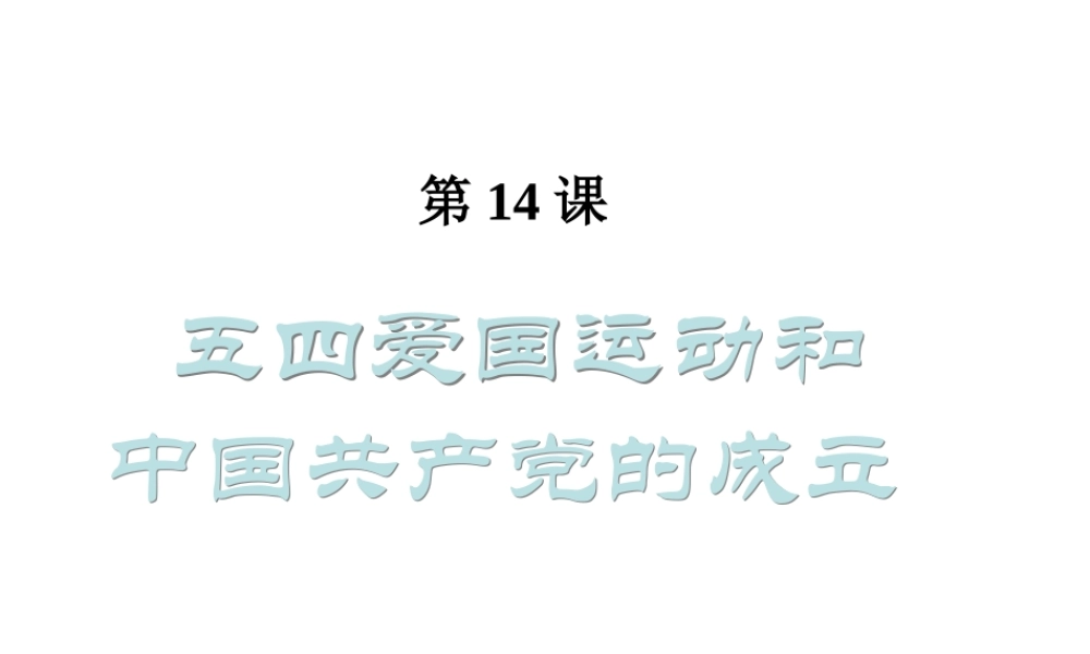 八年级历史上册 第四单元 新民主主义革命的展开 第14课 五四运动与中国共产党的成立课件1 冀教版-冀教版初中八年级上册历史课件