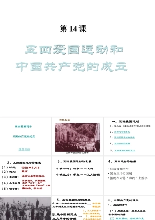 八年级历史上册 第四单元 新民主主义革命的展开 第14课 五四运动与中国共产党的成立课件1 冀教版-冀教级上册历史课件