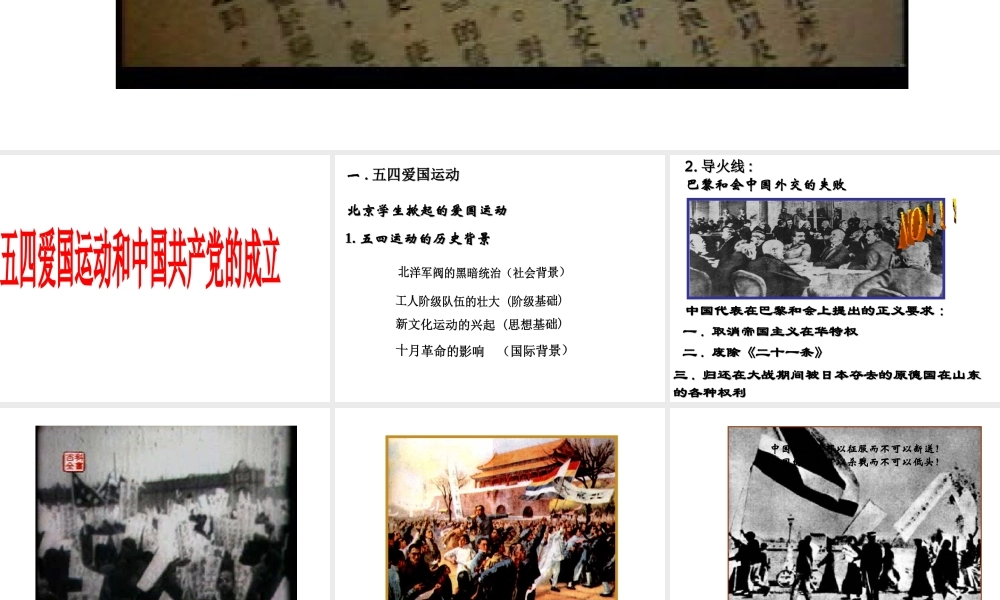 八年级历史上册 第四单元 新民主主义革命的展开 第14课 五四运动与中国共产党的成立课件2 冀教版-冀教级上册历史课件