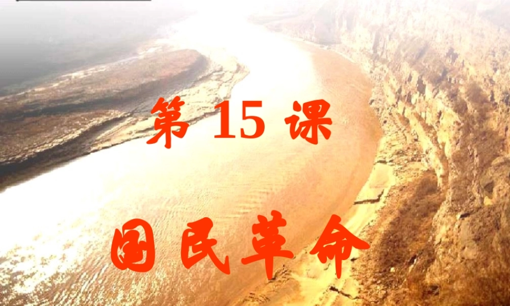 八年级历史上册 第四单元 新民主主义革命的展开 第15课 国民革命课件1 冀教版-冀教版初中八年级上册历史课件