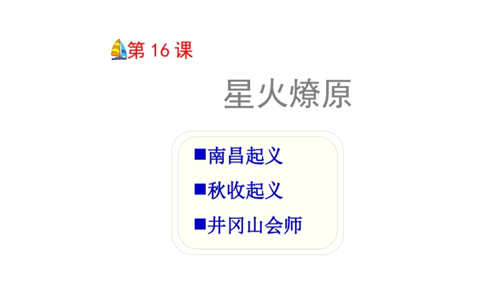 八年级历史上册 第四单元 新民主主义革命的展开 第16课 星火燎原课件1 冀教版-冀教级上册历史课件