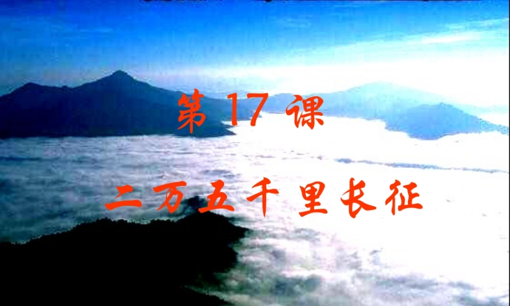 八年级历史上册 第四单元 新民主主义革命的展开 第17课 二万五千里长征课件1 冀教版-冀教级上册历史课件
