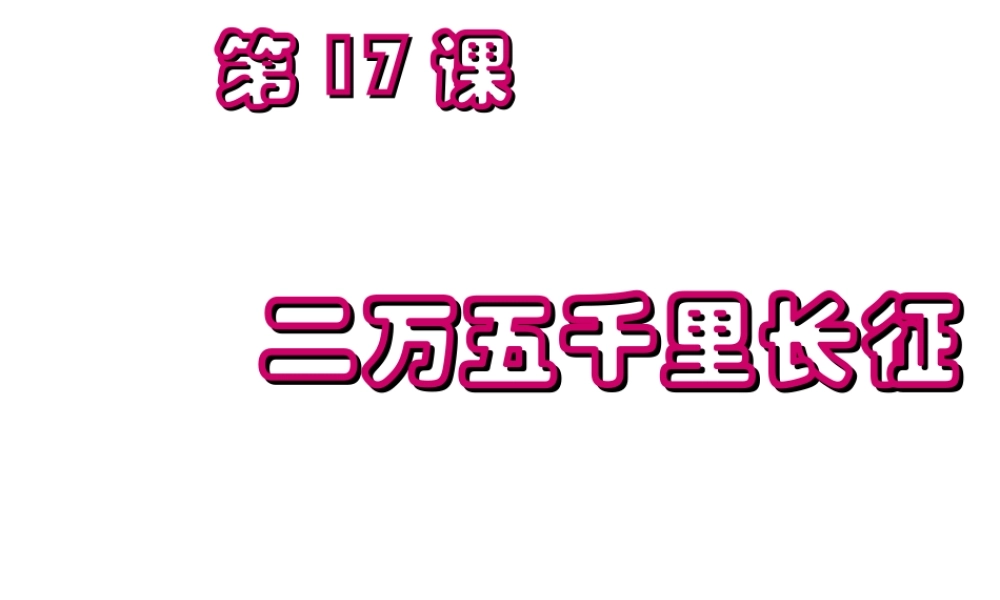 八年级历史上册 第四单元 新民主主义革命的展开 第17课 二万五千里长征课件2 冀教版-冀教版初中八年级上册历史课件