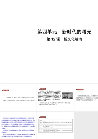 八年级历史上册 第四单元 新时代的曙光 第12课 新文化运动教学课件 新人教版-新人教版初中八年级上册历史课件