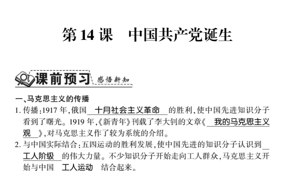 八年级历史上册 第四单元 新时代的曙光 第14课 中国共产党诞生习题课件 新人教版-新人教版初中八年级上册历史课件