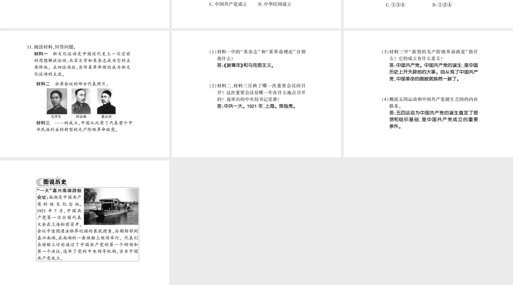 八年级历史上册 第四单元 新时代的曙光 第14课 中国共产党诞生习题课件 新人教版-新人教版初中八年级上册历史课件