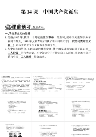 八年级历史上册 第四单元 新时代的曙光 第14课 中国共产党诞生习题课件 新人教版-新人教版初中八年级上册历史课件