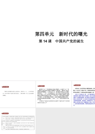 八年级历史上册 第四单元 新时代的曙光 第14课 中国共产党的诞生教学课件 新人教版-新人教版初中八年级上册历史课件