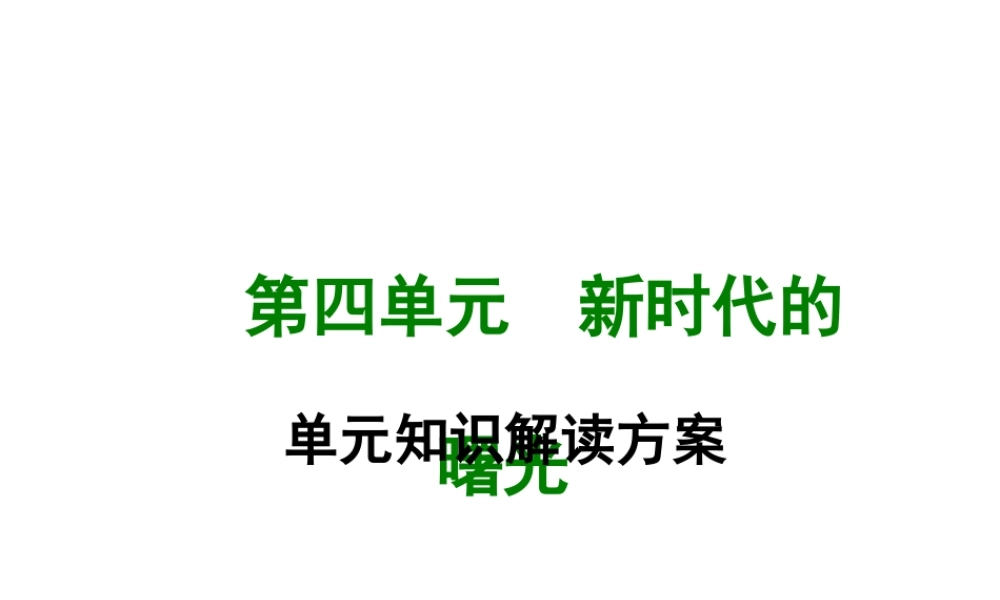 八年级历史上册 第四单元 新时代的曙光单元知识解读方案课件 新人教版-新人教级上册历史课件