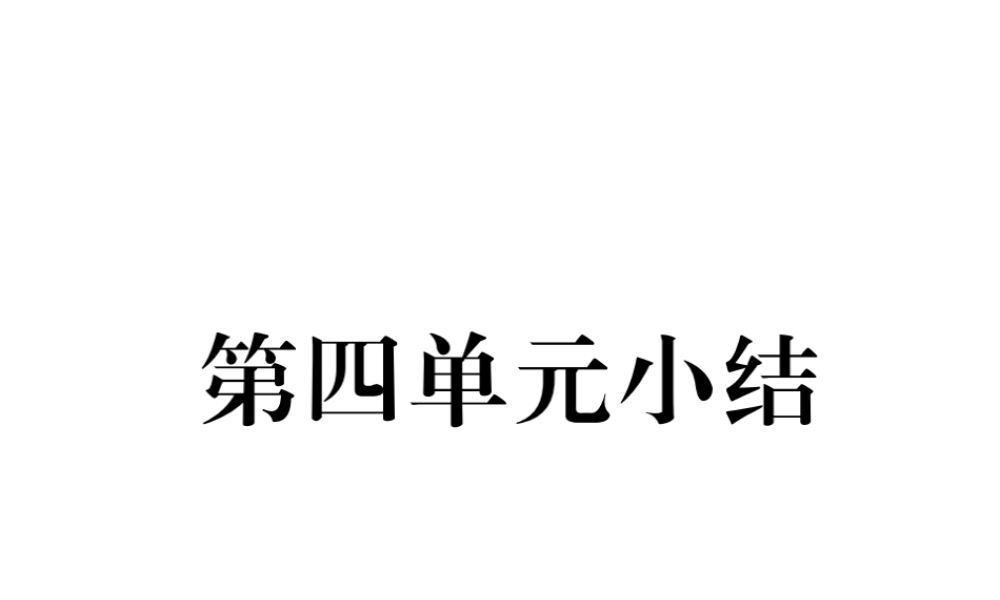 八年级历史上册 第四单元 新时代的曙光小结作业课件 新人教版-新人教版初中八年级上册历史课件