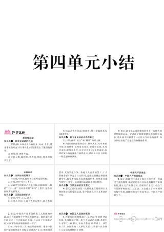 八年级历史上册 第四单元 新时代的曙光小结作业课件 新人教版-新人教版初中八年级上册历史课件
